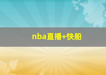 nba直播 快船